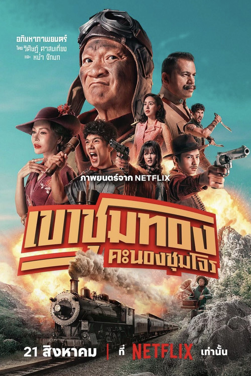 เขาชุมทอง คะนองชุมโจร