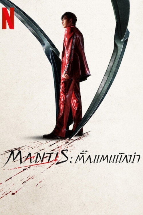 Mantis: ตั๊กแตนนักฆ่า