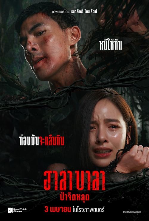 ฮาลาบาลา ป่าจิตหลุด