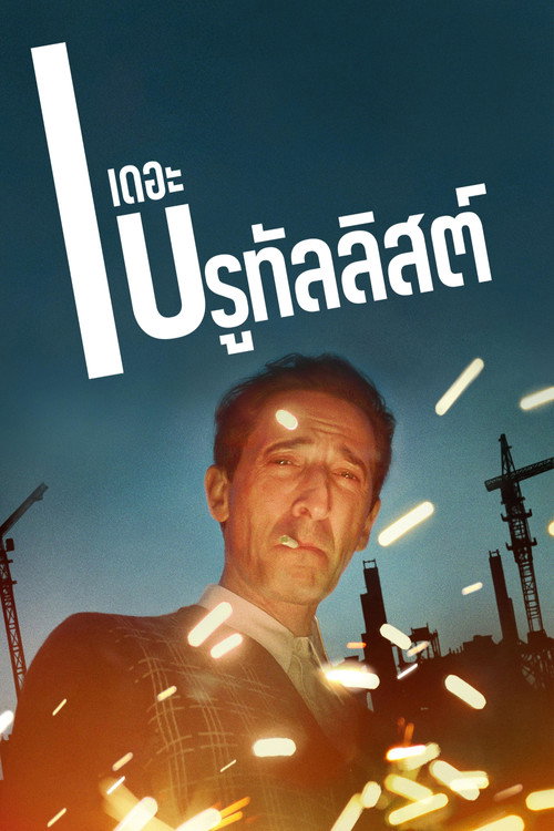 เดอะ บรูทัลลิสต์