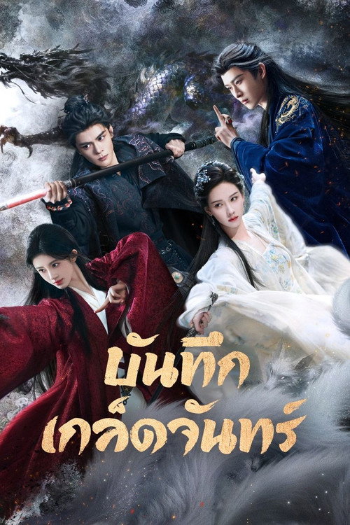 บันทึกเกล็ดจันทร์
