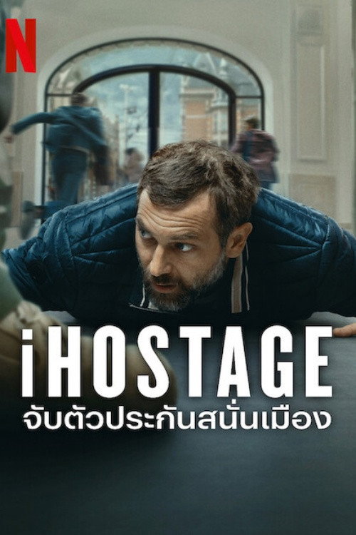 จับตัวประกันสนั่นเมือง