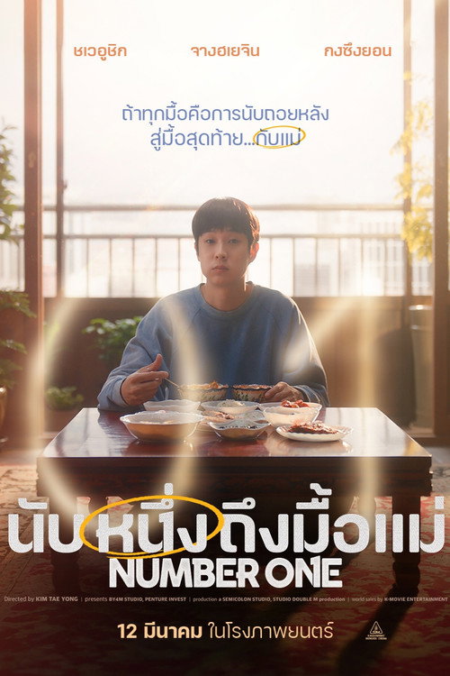 นับหนึ่งถึงมื้อแม่