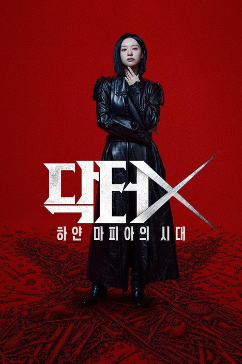 ด็อกเตอร์เอ็กซ์